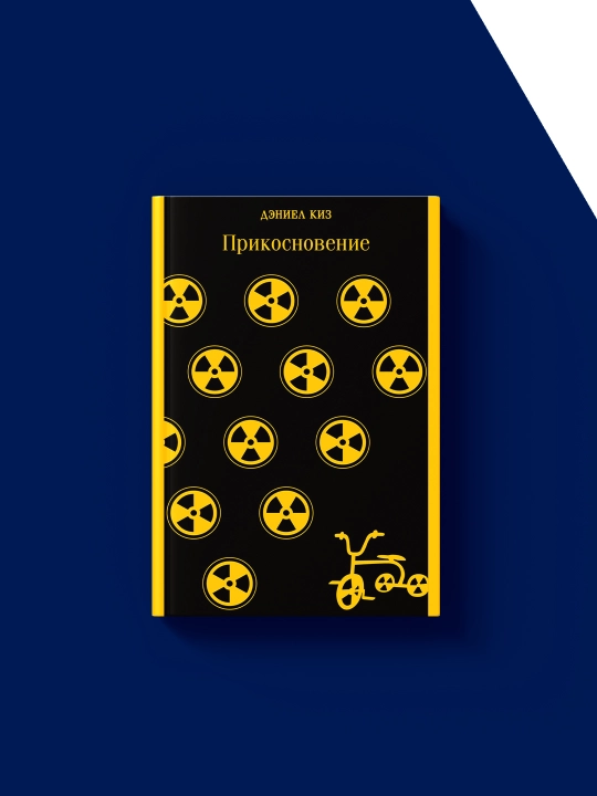 Книга "Прикосновение" автор Дэниел Киз, зарубежная литература