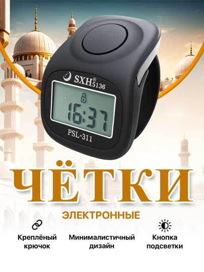 Тасбех электронные, четки, тасбех - часы, с подсветкой