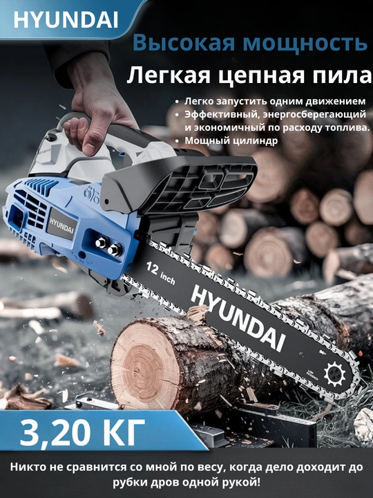 Бензопила 12/20-дюймовая HYUNDAI