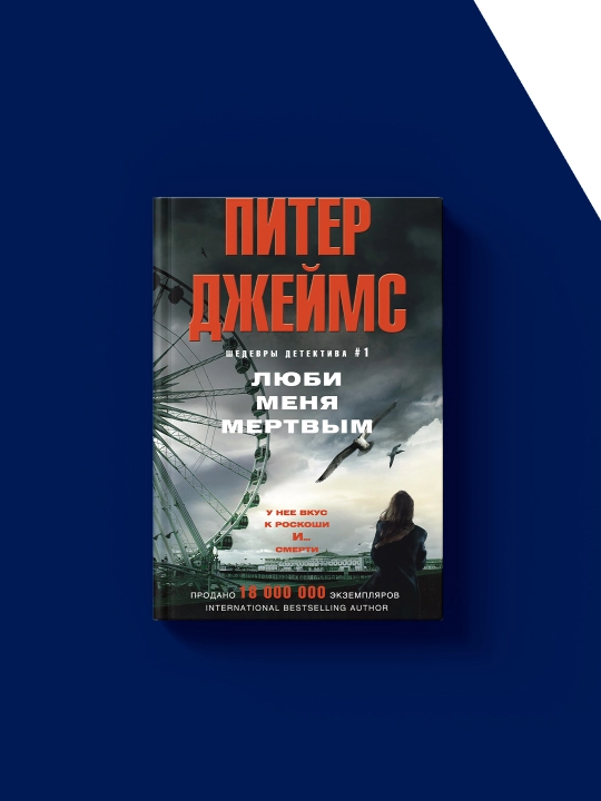 Книга "Люби меня мертвым" автор Питер Джеймс, зарубежная литература