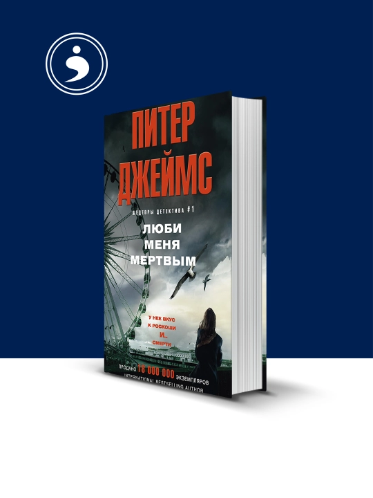 Piter Jeymsning "Meni o‘lik holda sev" kitobi, xorijiy adabiyot - 