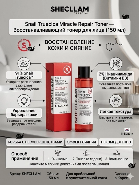 SHECLLAM Snail Truecica Miracle Repair Toner - 
