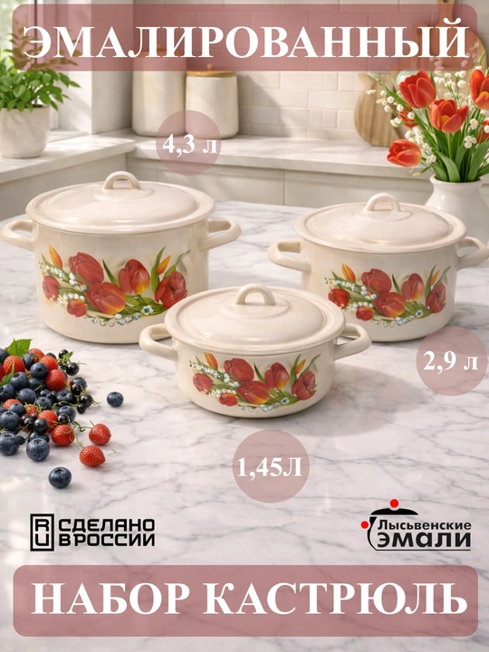 Набор кухонной посуды,, эмалированные кастрюли 001, 4.3, 2.9, 1.45 литр