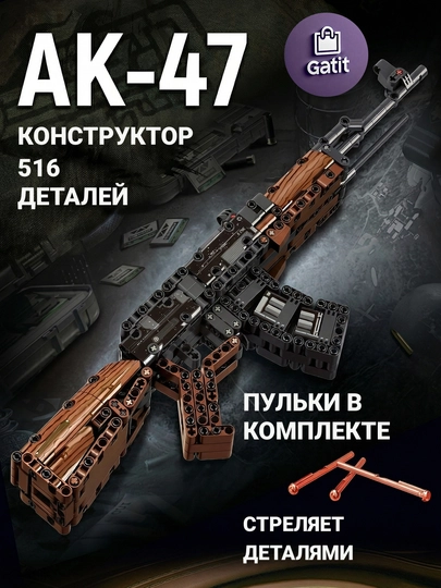 Конструктор автомат, винтовка AK M416, детали совместимы с LEGO — GATTOYS-GUNS-ОРАНЖ