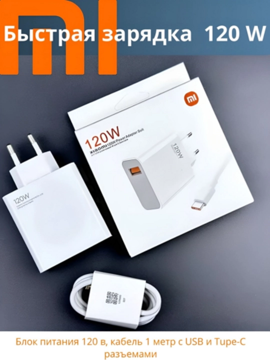 120Вт, 67Вт, 33Вт Быстрая зарядка Xiaomi адаптер USB-C кабель 6A мощный зарядник