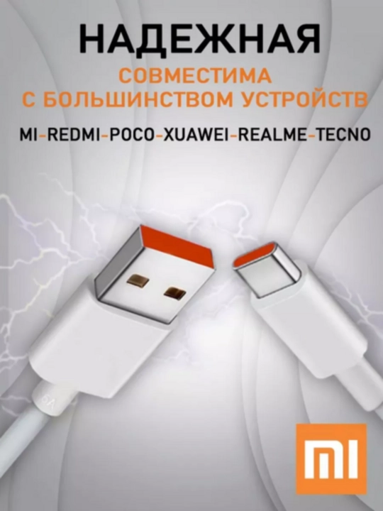 120Вт, 67Вт, 33Вт Быстрая зарядка Xiaomi адаптер USB-C кабель 6A мощный зарядник