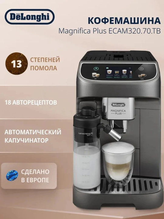 Кофемашина DeLonghi ECAM320.70.TB Magnifica Plus, может приготовить 18 различных видов кофе - 