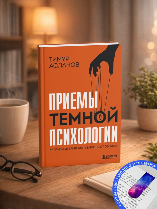 Приемы темной психологии - 