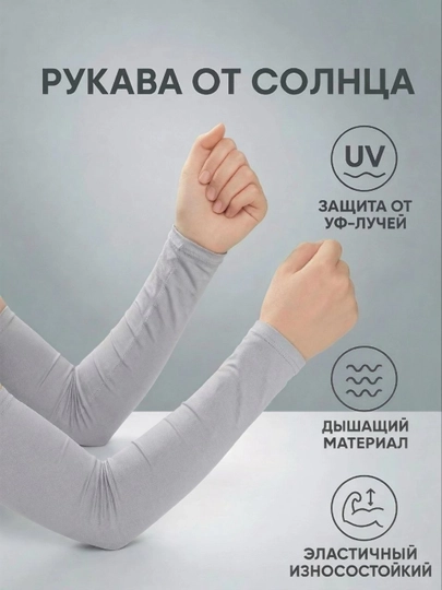 Нарукавники для хиджаба, рукава для фитнеса, защита от загара, аксессуар — XNHIJAB-РУКАВА2026-СВЕТСЕР