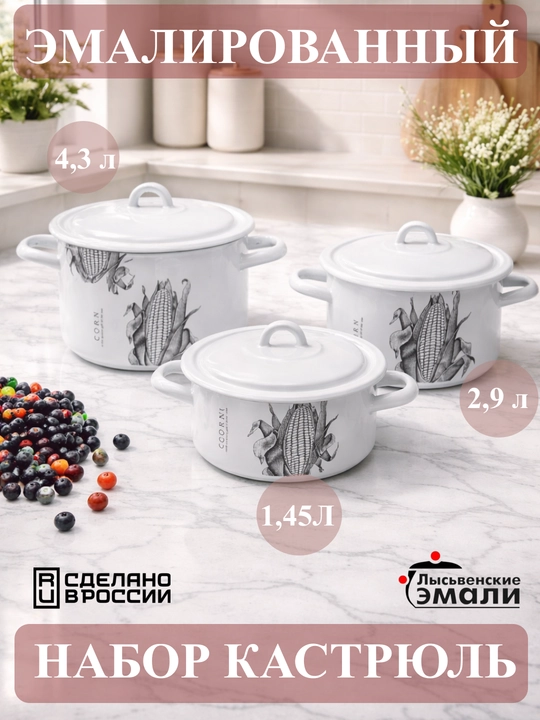 Набор кухонной посуды,, эмалированные кастрюли 001, 4.3, 2.9, 1.45 литр