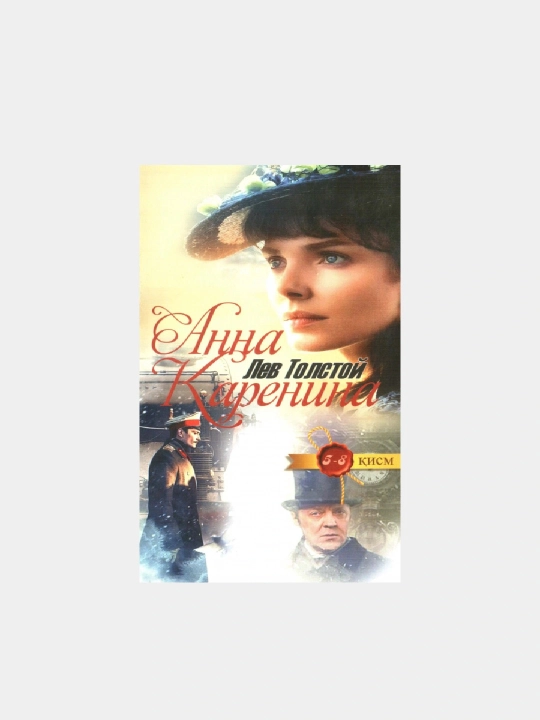 Анна Каренина 5-8 кисм, Лев Толстой - 
