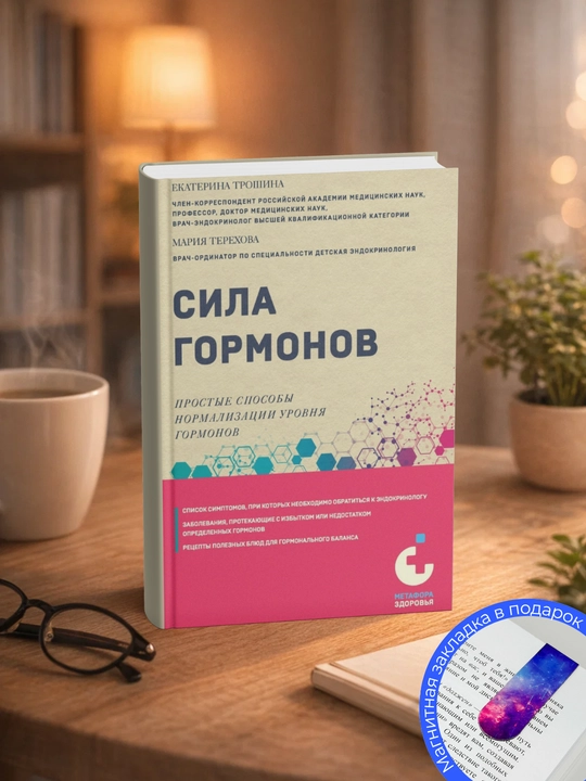 Мария Александровна Терехова. Сила гормонов. Простые способы нормализации уровня гормонов - 