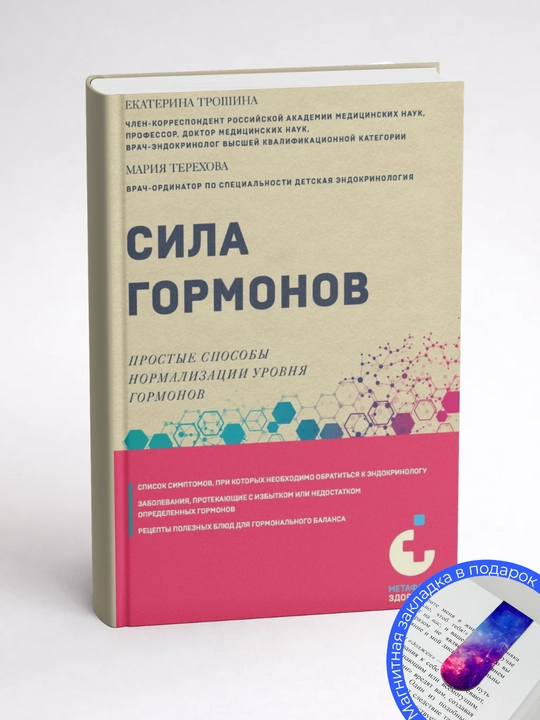 Мария Александровна Терехова. Сила гормонов. Простые способы нормализации уровня гормонов
