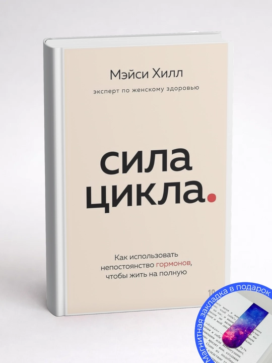 Мэйси Хилл. Сила цикла. Как использовать непостоянство гормонов, чтобы жить на полную
