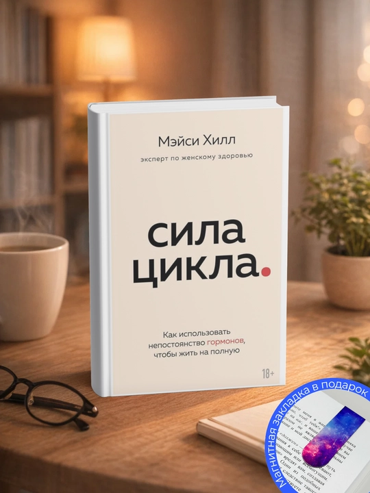 Мэйси Хилл. Сила цикла. Как использовать непостоянство гормонов, чтобы жить на полную - 