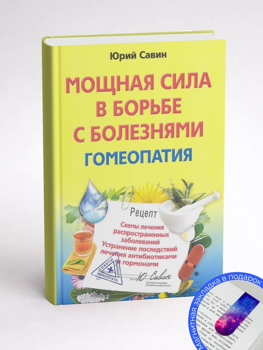 Юрий Савин. Мощная сила в борьбе с болезнями. Гомеопатия Схемы лечения распространенных