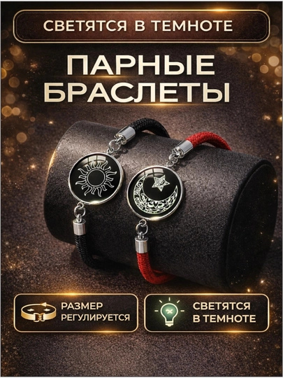 Парные светящиеся браслеты «Солнце и Луна», романтичные браслет для пар