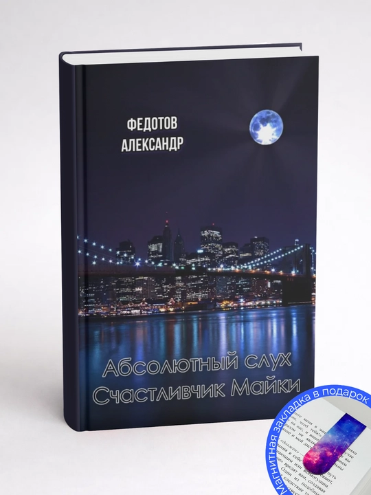 Федотов Александр. Абсолютный слух. Счастливчик Майки