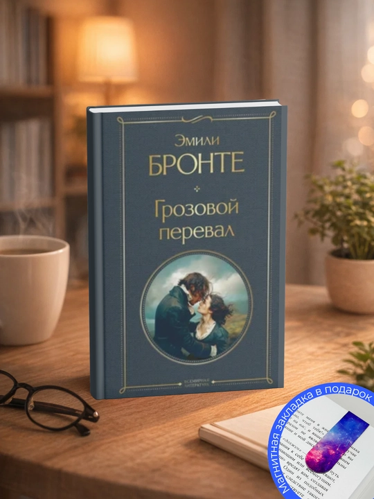 Эмилия  Бронте-Грозовой перевал - 