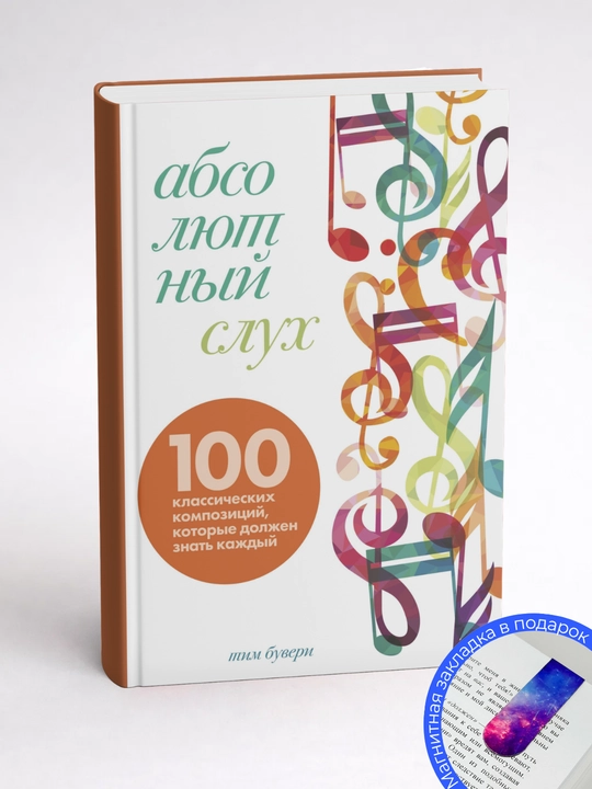 Тим Бувери. Абсолютный слух. 100 классических композиций, которые должен знать каждый