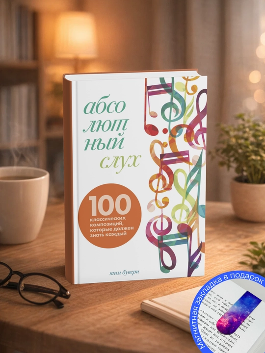 Тим Бувери. Абсолютный слух. 100 классических композиций, которые должен знать каждый - 