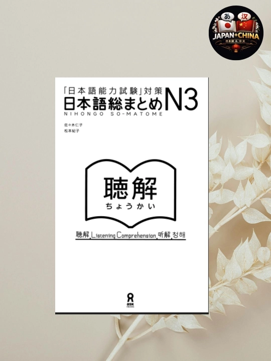 Nihongo So-Matome N3 аудирование, подготовка к JLPT, без CD - 