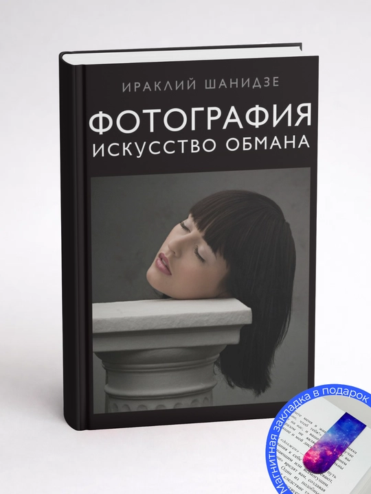 Irakliy Shanidze Fotografiya Iskusstvo obmana