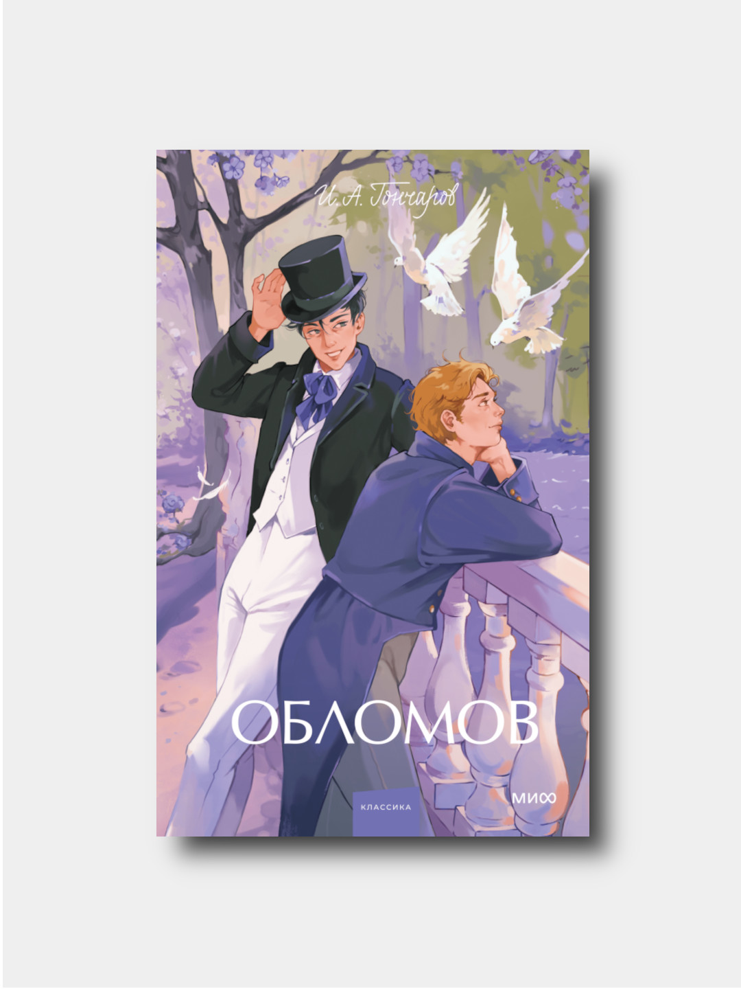 Обломов - Ivan Goncharov - Vechnie istorii. Young Adult - 
