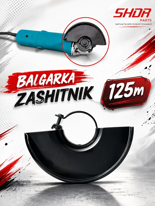 Защита для 125 мм болгарки - 