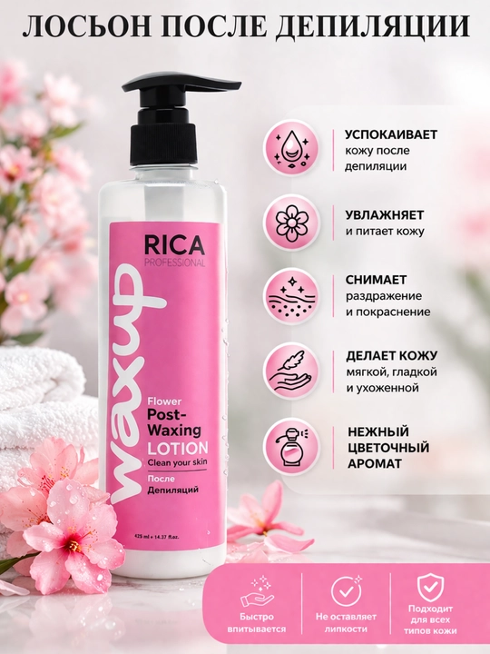 Лосьон после депиляций RICA PROFESSIONAL - 