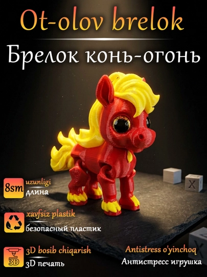 Фигурка подвижная "Лошадь", 3D печать, для ключей и сумки с кольцом для подвешивания — 3DMAGIA-КОНЬОГОНЬ-КРАСН