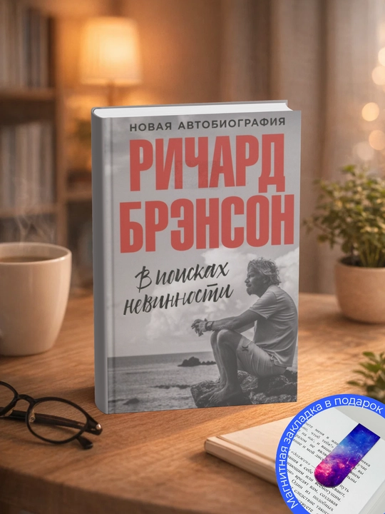 Ричард Брэнсон. В поисках невинности. Новая автобиография - 