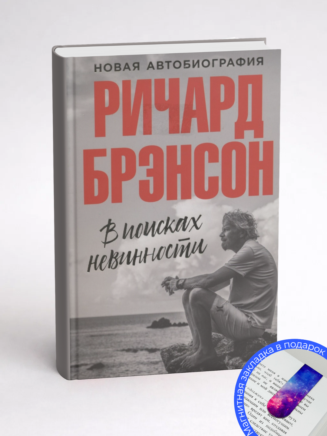 Ричард Брэнсон. В поисках невинности. Новая автобиография