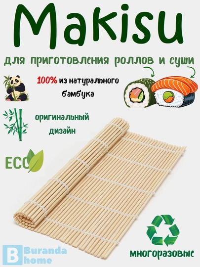 Бамбуковый коврик для суши и роллов, Mакису, циновка для приготовления суши и роллов