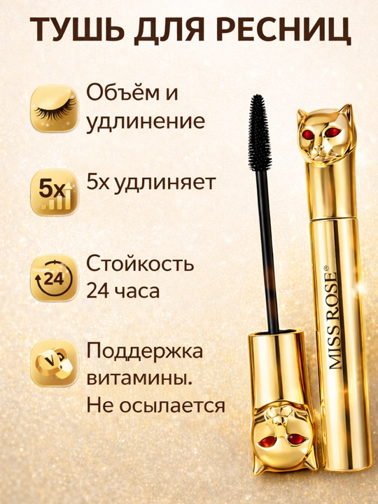 MISS ROSE тушь для ресниц 58X — придаёт объём и длину ресницам
