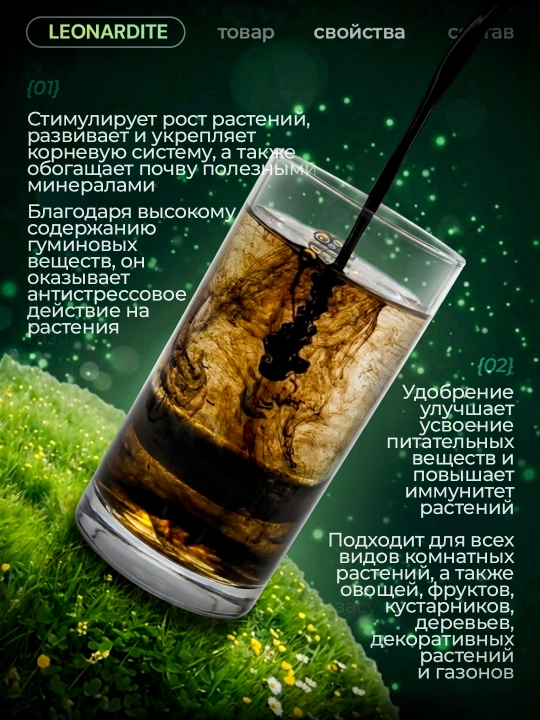 Xona va bog‘ o‘simliklari uchun Leonardite organik o‘g‘iti, 100 ml