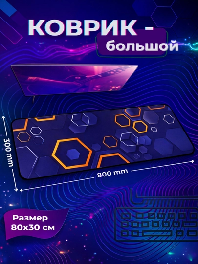 Игровой коврик для мыши и клавиатуры, 30*80 — AIRHUB-80X30-ИНДИГО