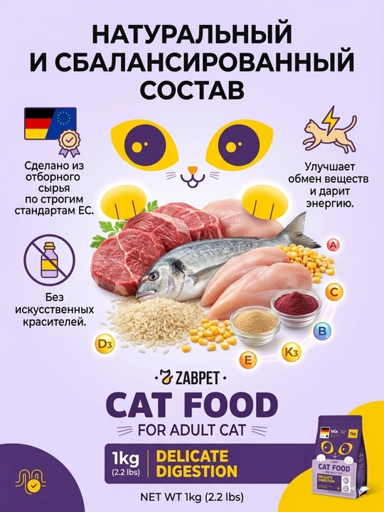 Сухой корм для взрослых кошек ZABPET Микс 3 вкуса, 1 кг для деликатного пищеварения