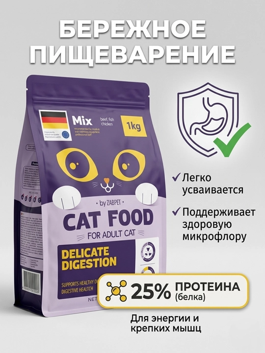 Сухой корм для взрослых кошек ZABPET Микс 3 вкуса, 1 кг для деликатного пищеварения