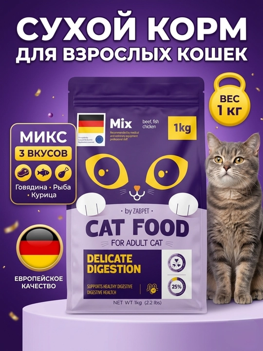 Сухой корм для взрослых кошек ZABPET Микс 3 вкуса, 1 кг для деликатного пищеварения - 