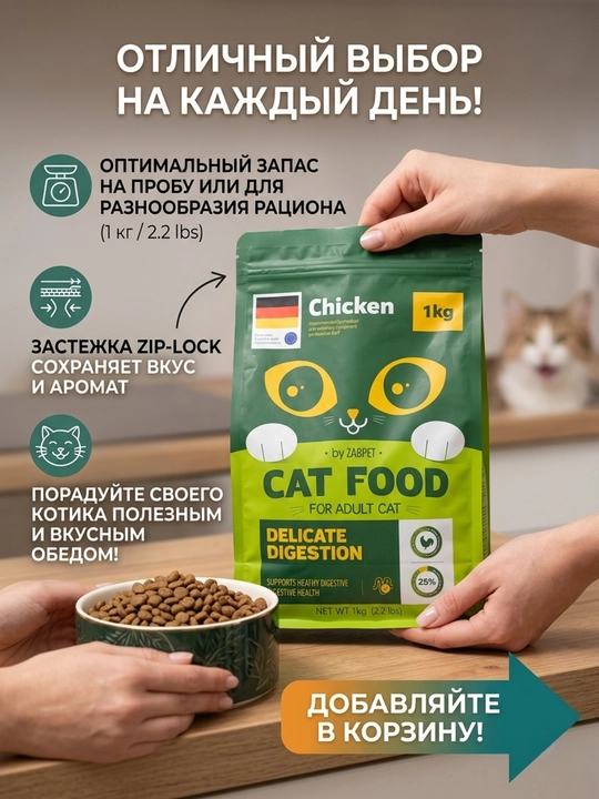 Сухой корм для взрослых кошек ZABPET Микс 3 вкуса, 1 кг для деликатного пищеварения