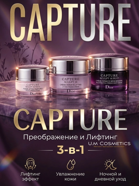 Набор кремов Dior Capture Sculpt, 3-в-1 - 