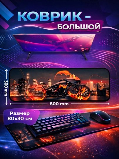 Игровой коврик для мыши и клавиатуры, 30*80 — AIRHUB-80X30-ТРАКОТ