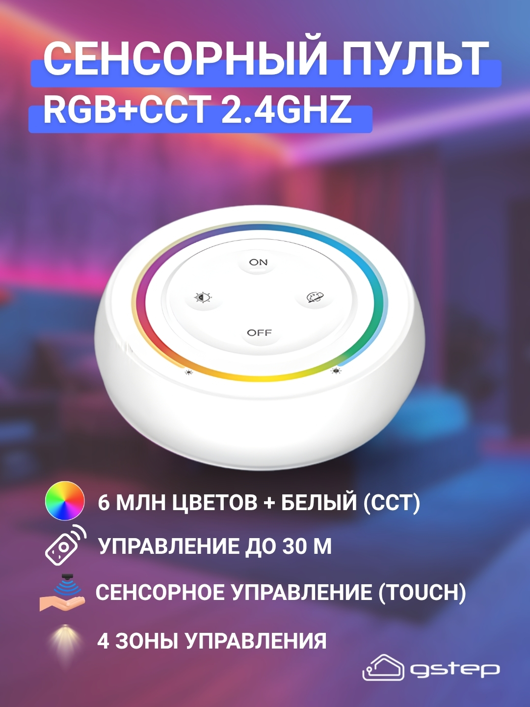 Сенсорный пульт MiBoxer RGB+CCT 2.4GHz для LED ленты, 4 зоны, 30м GSTEP - 