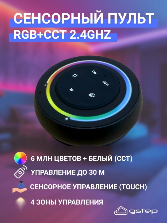 Сенсорный пульт MiBoxer RGB+CCT 2.4GHz для LED ленты, 4 зоны, 30м GSTEP - 