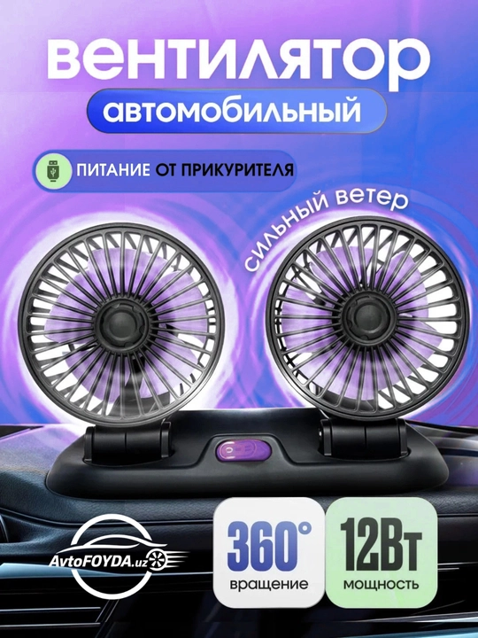 Avtomobil ventilyatori, 12 Vt, qo‘shaloq, USB, 360° aylanish, 3 tezlik - 