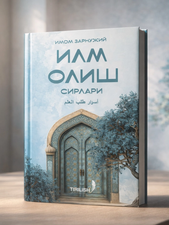 Секреты получения знаний.Бурханиддин Зарнуджи - 