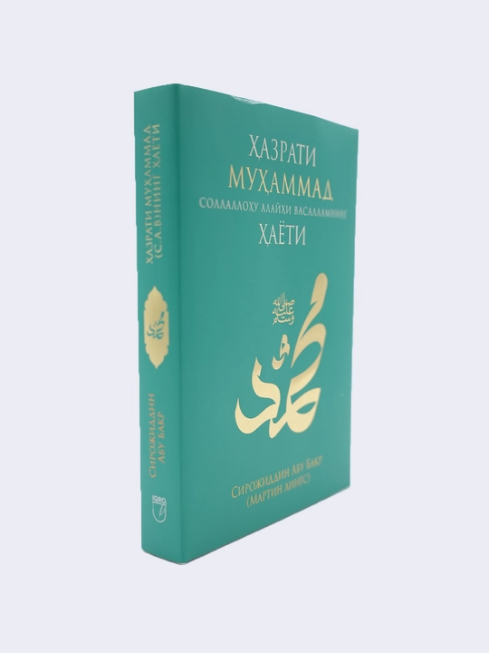 Ҳазрати Муҳаммад соллаллоҳу алайҳи васалламнинг ҳаёти — Сирожиддин Абу Бакр