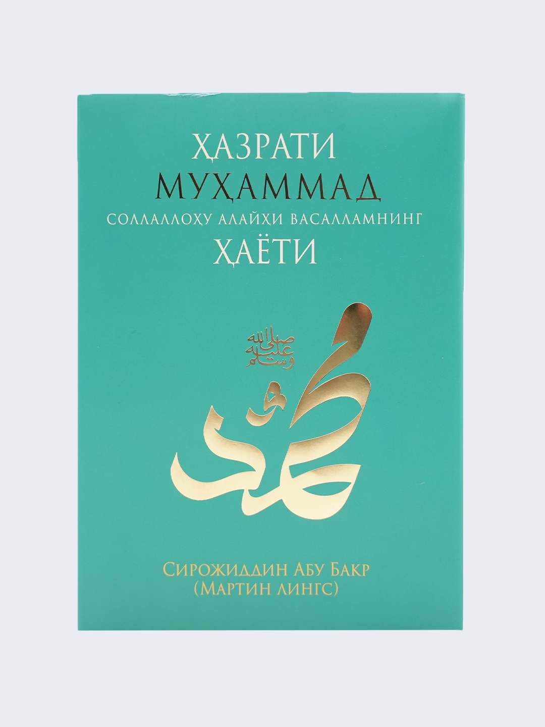 Ҳазрати Муҳаммад соллаллоҳу алайҳи васалламнинг ҳаёти — Сирожиддин Абу Бакр