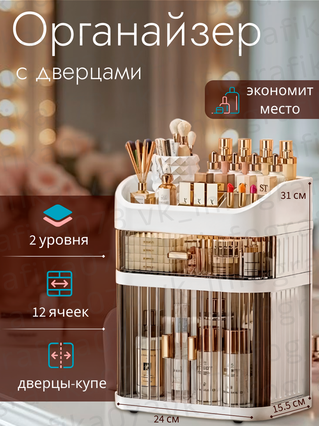 Органайзер многоярусный для косметики, с выдвижными дверцами и верхним отсеком - 